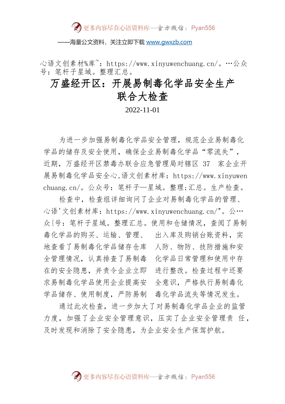 万盛经开区：开展易制毒化学品安全生产联合大检查.docx_第1页