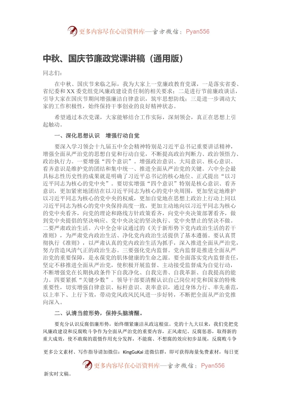 中秋、国庆节廉政党课讲稿（通用版）.docx_第1页