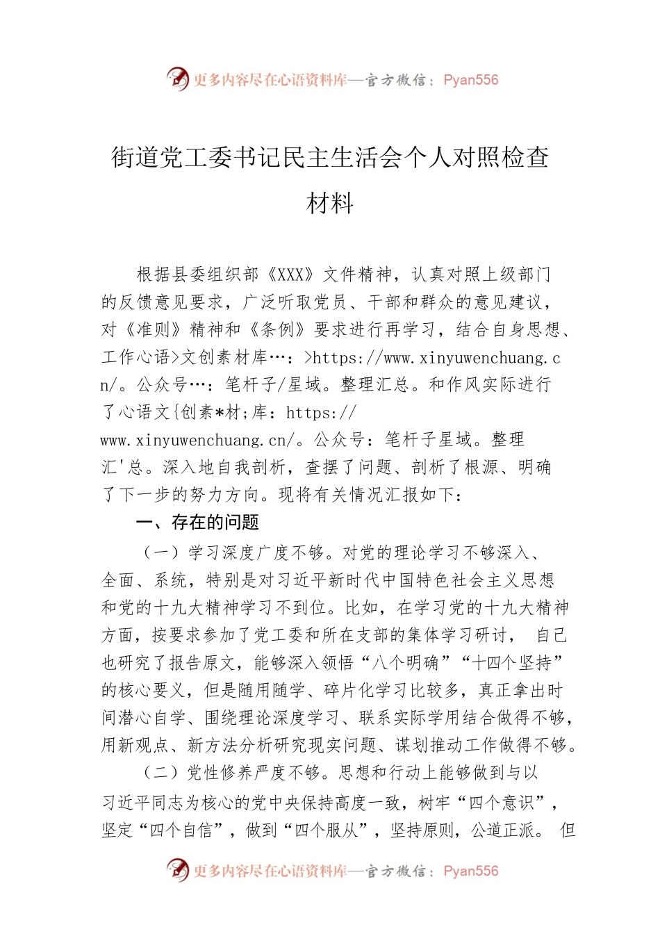 【计划总结】街道党工委书记民主生活会个人对照检查材料.docx_第1页