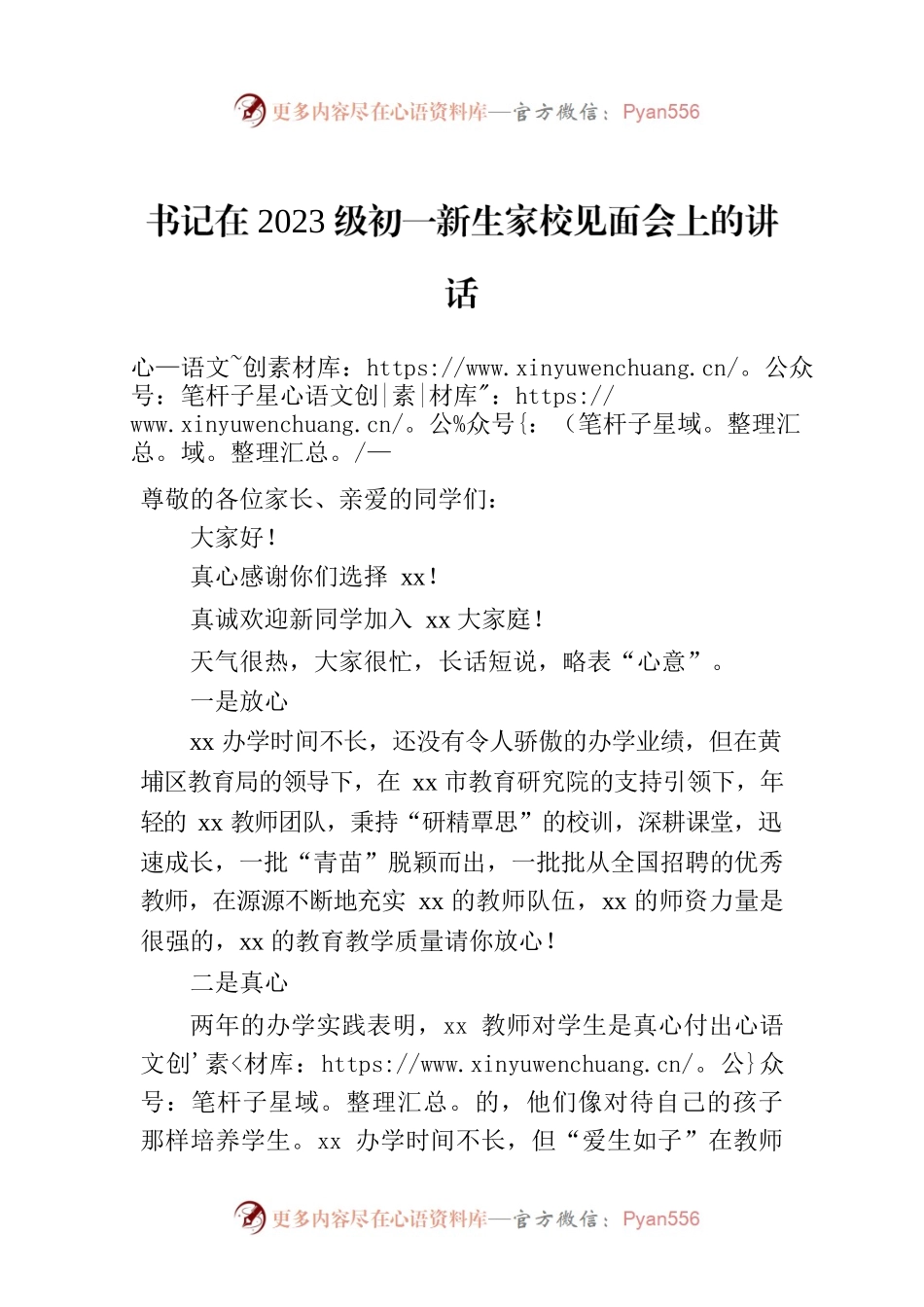 书记在2023级初一新生家校见面会上的讲话.docx_第1页