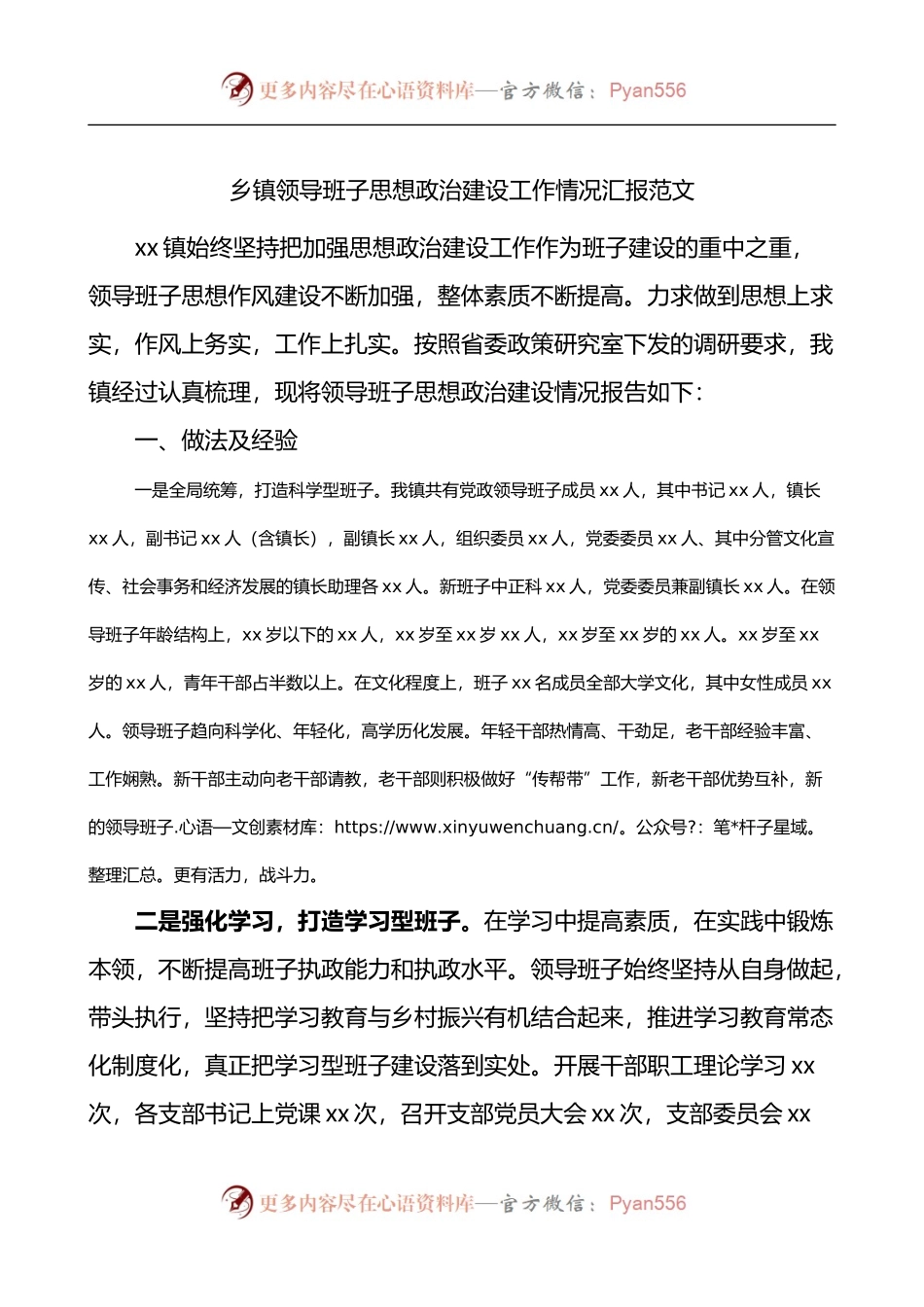 乡镇领导班子思想政治建设工作情况总结汇报.docx_第1页