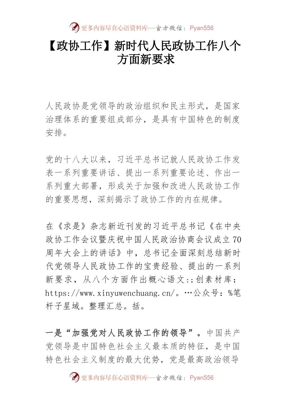 【政协工作】新时代人民政协工作八个方面新要求.docx_第1页