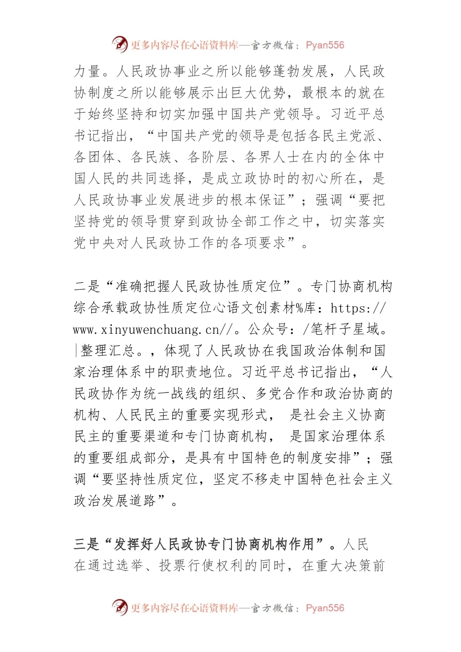 【政协工作】新时代人民政协工作八个方面新要求.docx_第2页