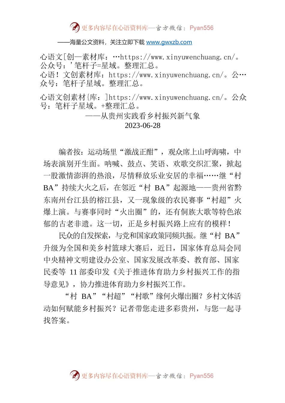 【编者按】“村超”“村BA”“村歌” 乡村热土释放“幸福能量”.docx_第1页