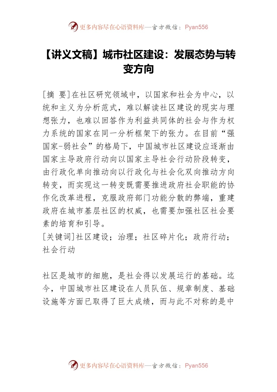 【讲义文稿】城市社区建设：发展态势与转变方向.docx_第1页
