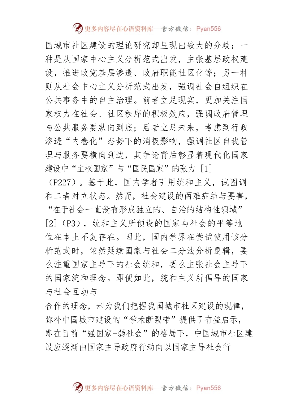 【讲义文稿】城市社区建设：发展态势与转变方向.docx_第2页