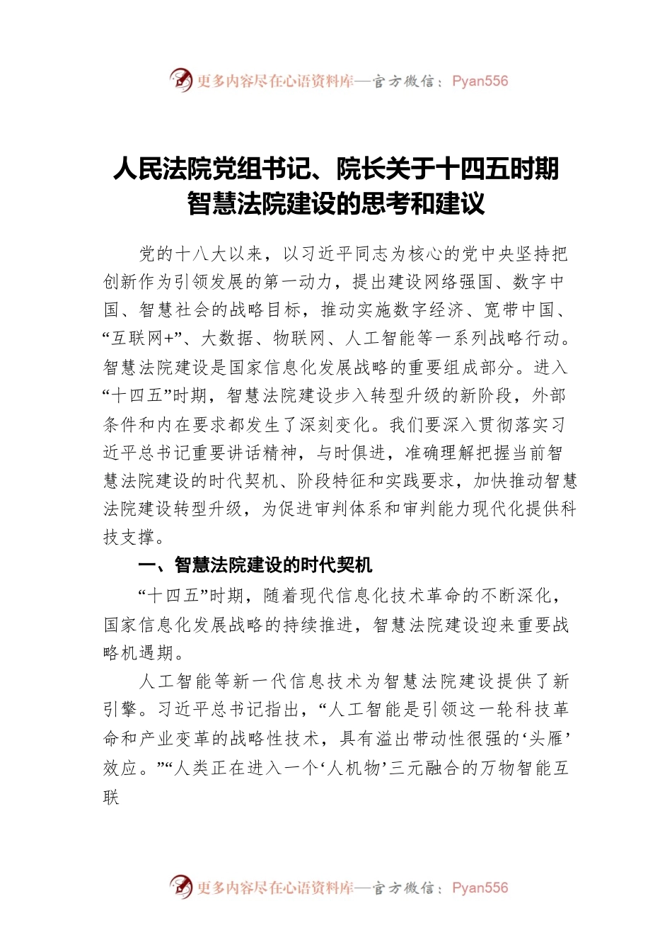 人民法院党组书记、院长关于十四五时期智慧法院建设的思考和建议.docx_第1页