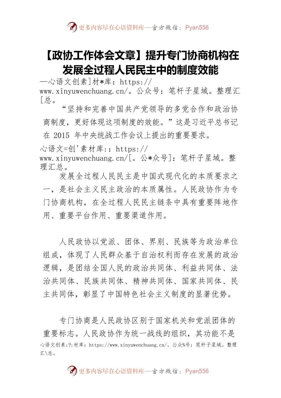 【政协工作体会文章】提升专门协商机构在发展全过程人民民主中的制度效能.docx_第1页