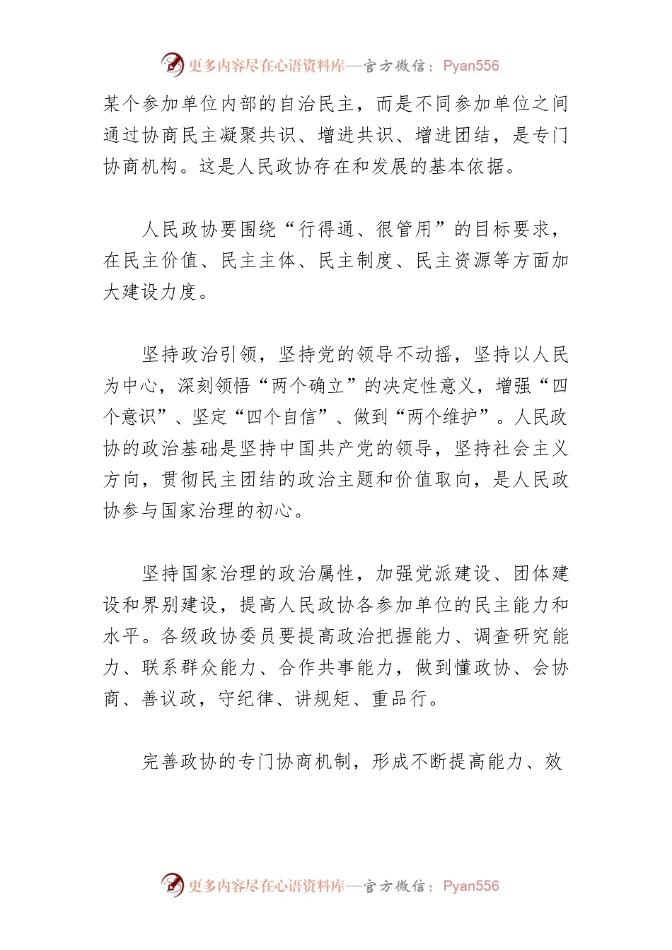 【政协工作体会文章】提升专门协商机构在发展全过程人民民主中的制度效能.docx_第2页