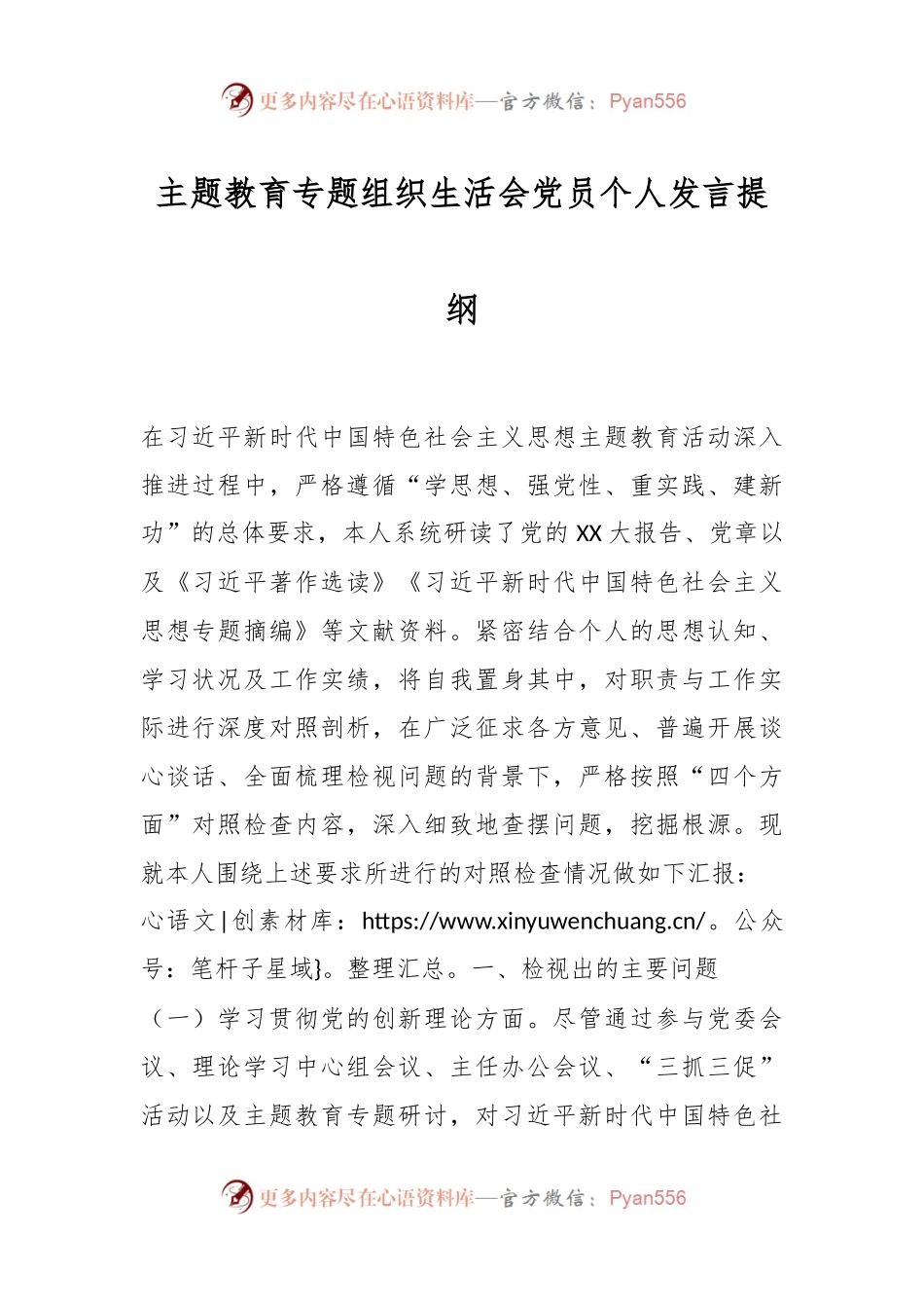 主题教育专题组织生活会党员个人发言稿提纲.docx_第1页