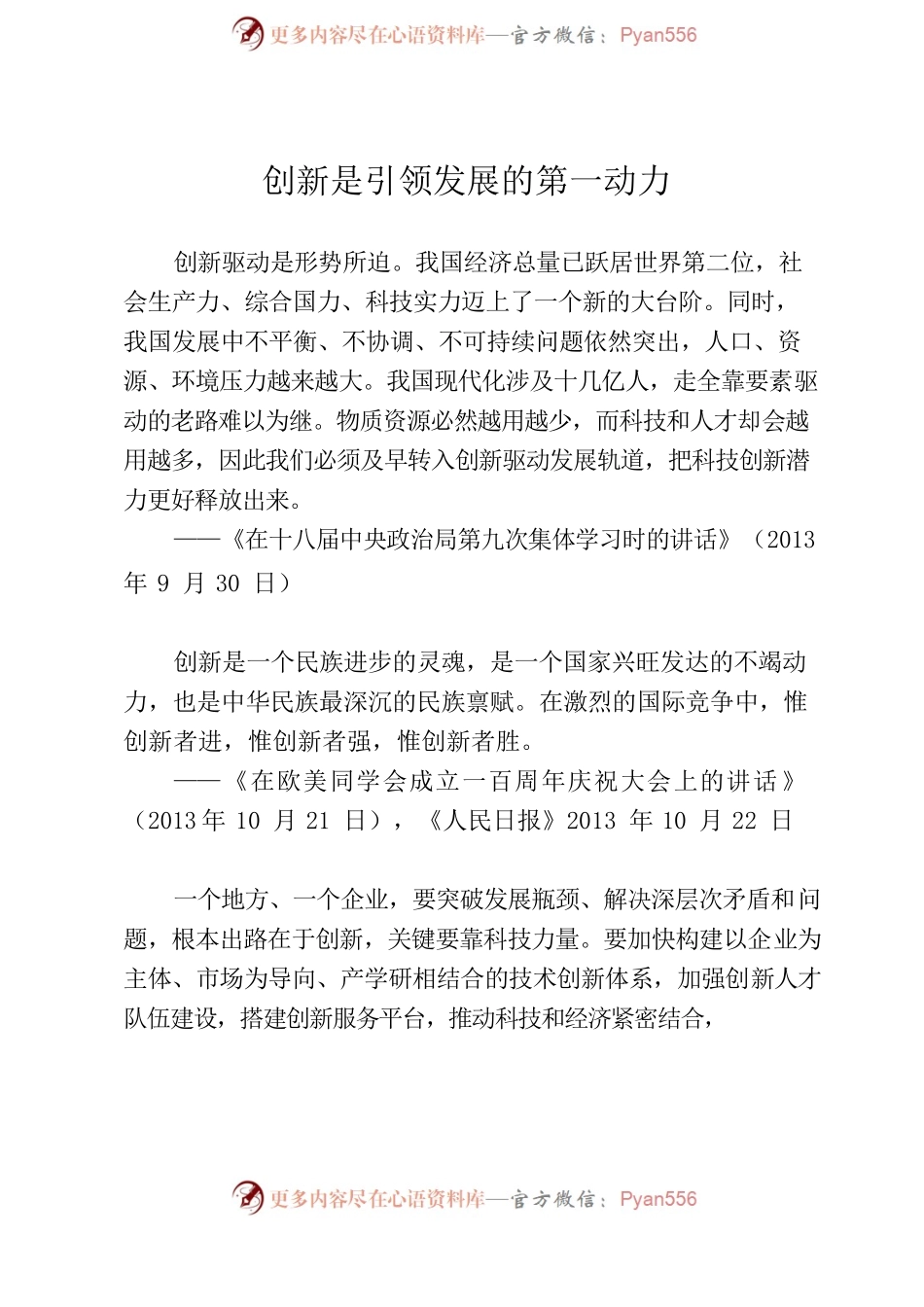 习近平总书记关于科技创新的重要论述.docx_第2页