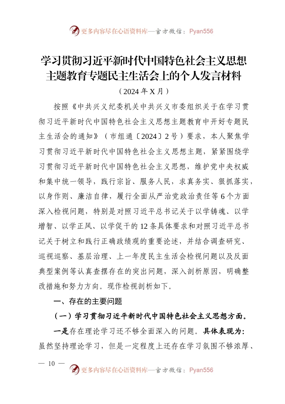 主题教育专题民主生活会上的个人发言材料.docx_第1页