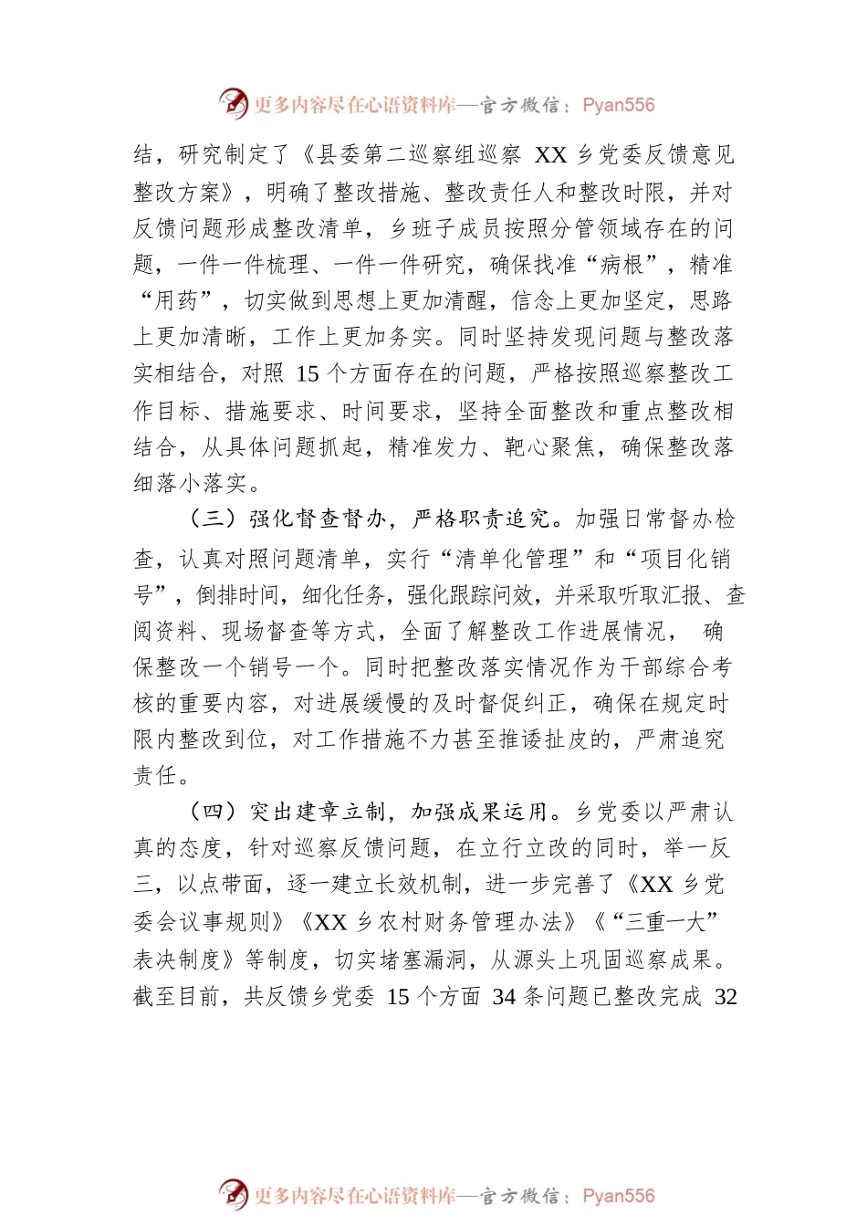 乡党委关于巡察整改阶段进展情况的通报（20230403）.docx_第2页