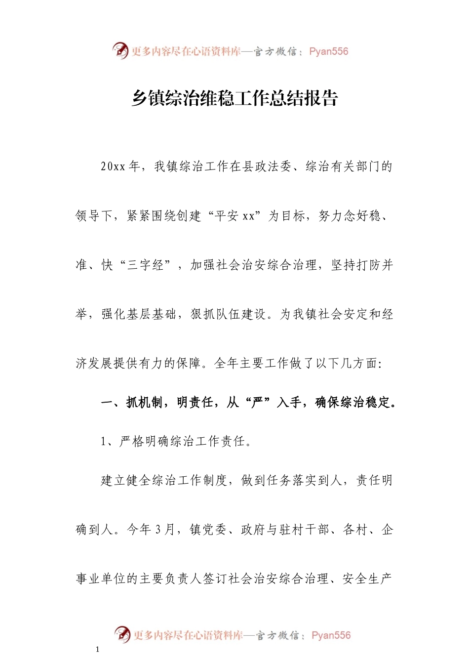 乡镇综治维稳工作总结报告.docx_第1页