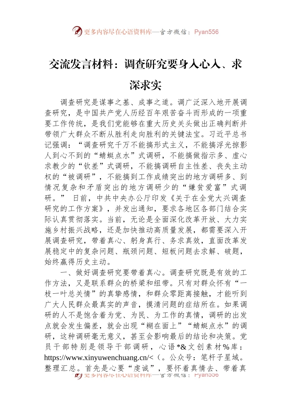 交流发言材料：调查研究要身入心入、求深求实.docx_第1页
