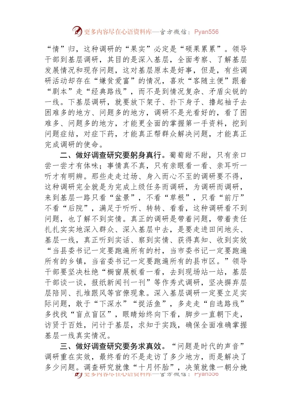 交流发言材料：调查研究要身入心入、求深求实.docx_第2页
