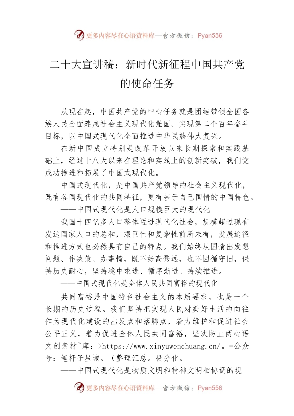 二十大宣讲稿：新时代新征程中国共产党的使命任务（20221221）.docx_第1页