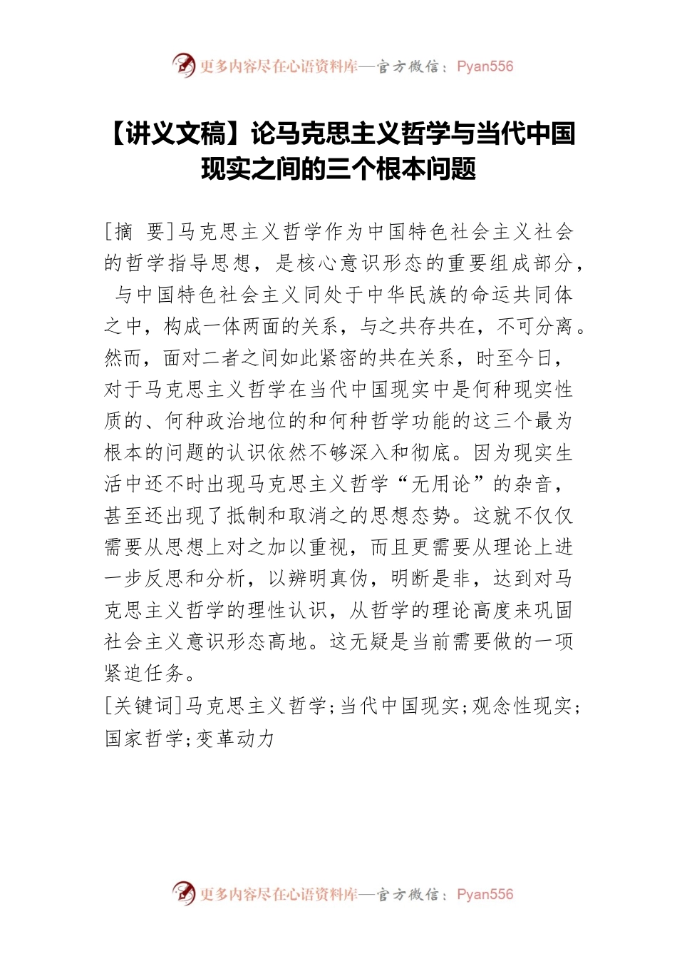 【讲义文稿】论马克思主义哲学与当代中国现实之间的三个根本问题.docx_第1页