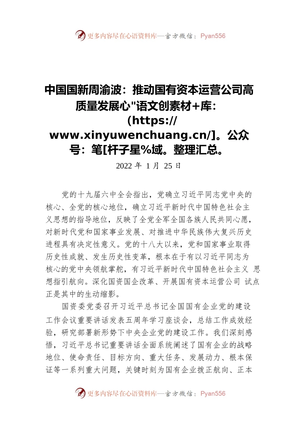 中国国新周渝波：推动国有资本运营公司高质量发展（20220125）.docx_第1页