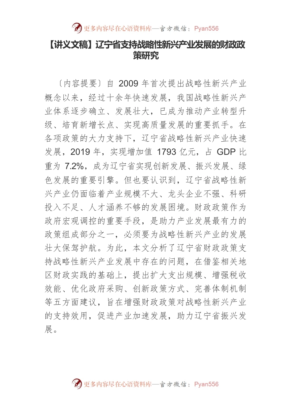 【讲义文稿】辽宁省支持战略性新兴产业发展的财政政策研究.docx_第1页