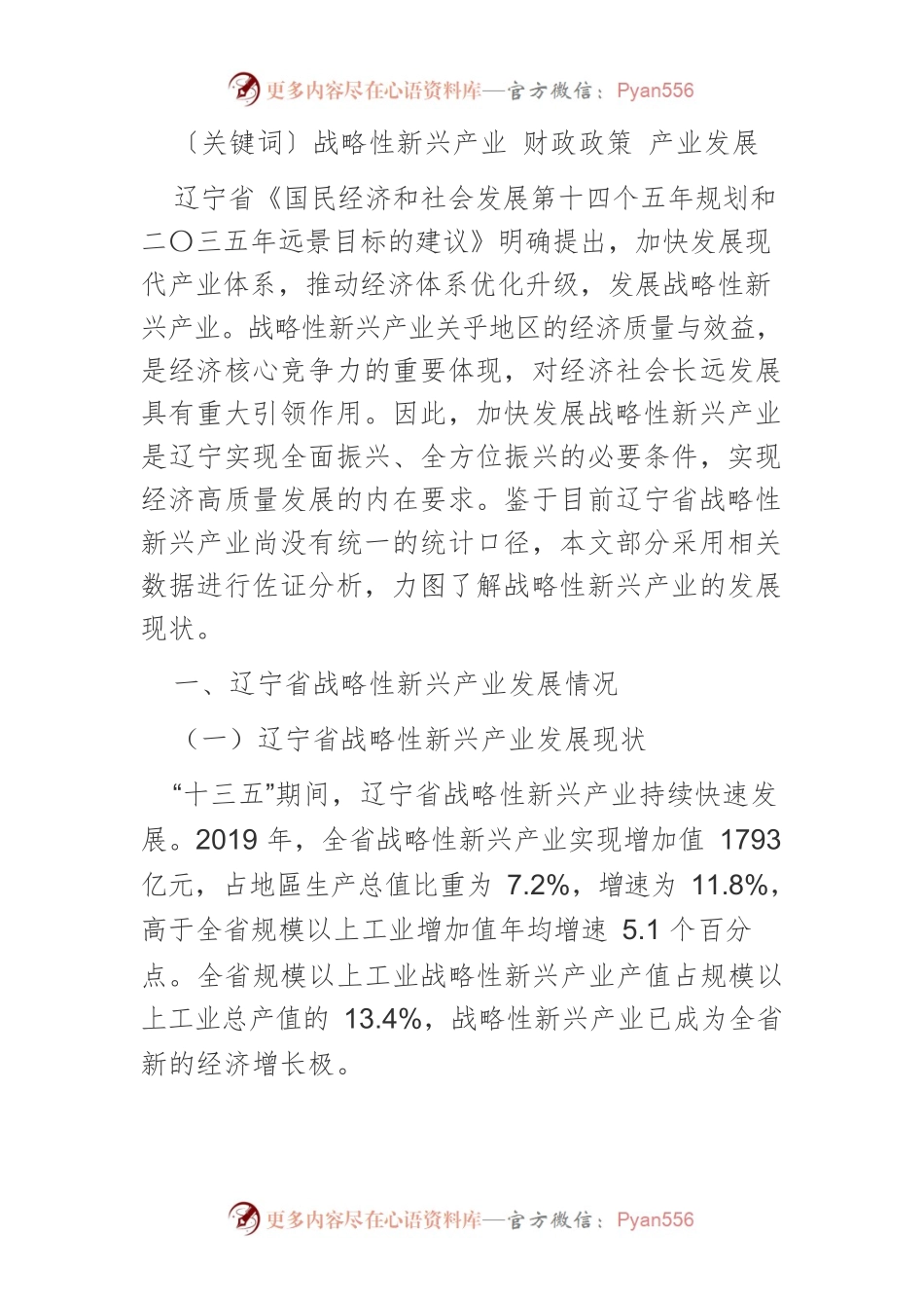 【讲义文稿】辽宁省支持战略性新兴产业发展的财政政策研究.docx_第2页