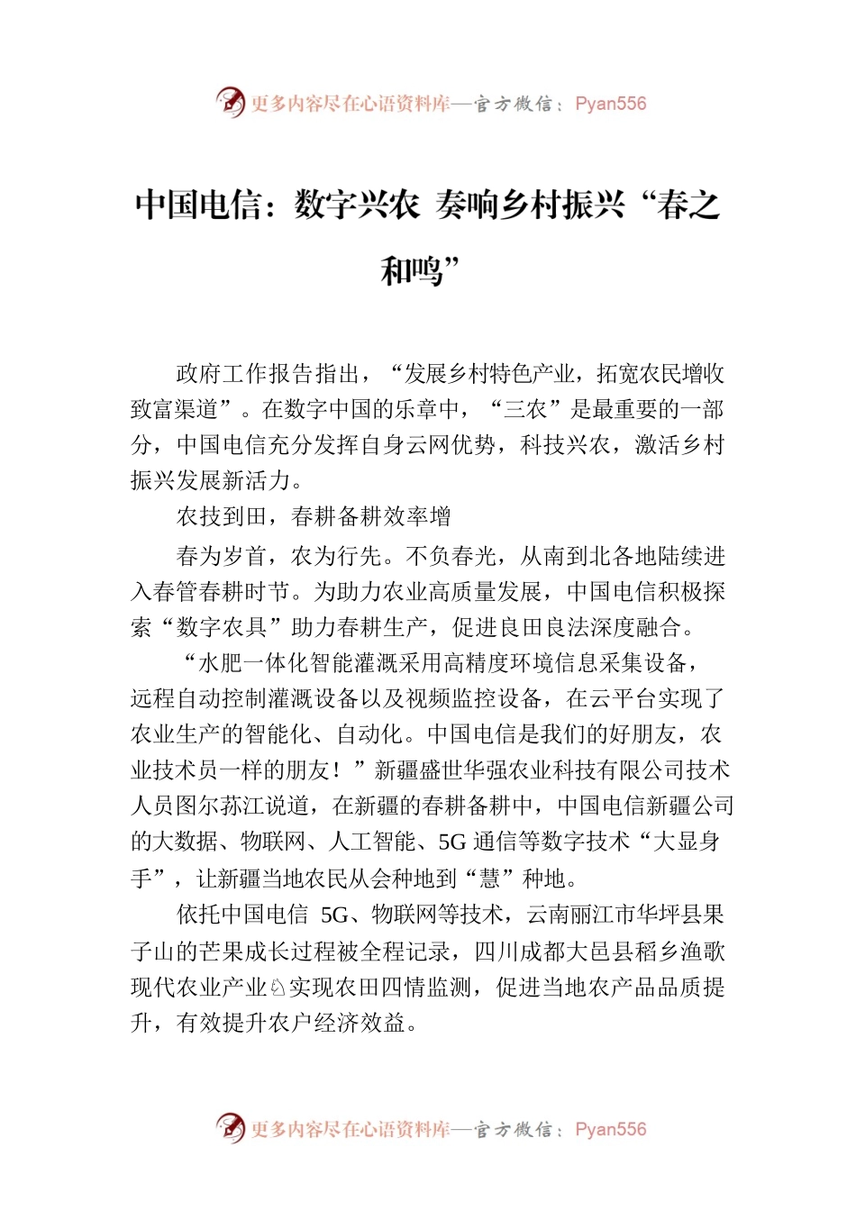 中国电信：数字兴农 奏响乡村振兴“春之和鸣”.docx_第1页