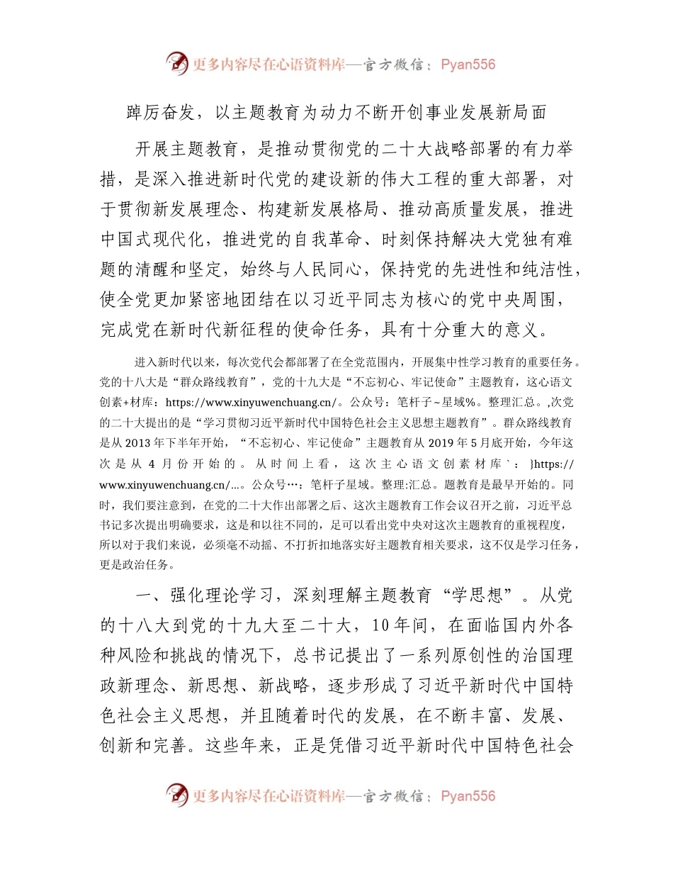 主题教育研讨发言：踔厉奋发，以主题教育为动力不断开创事业发展新局面2000字.docx_第1页