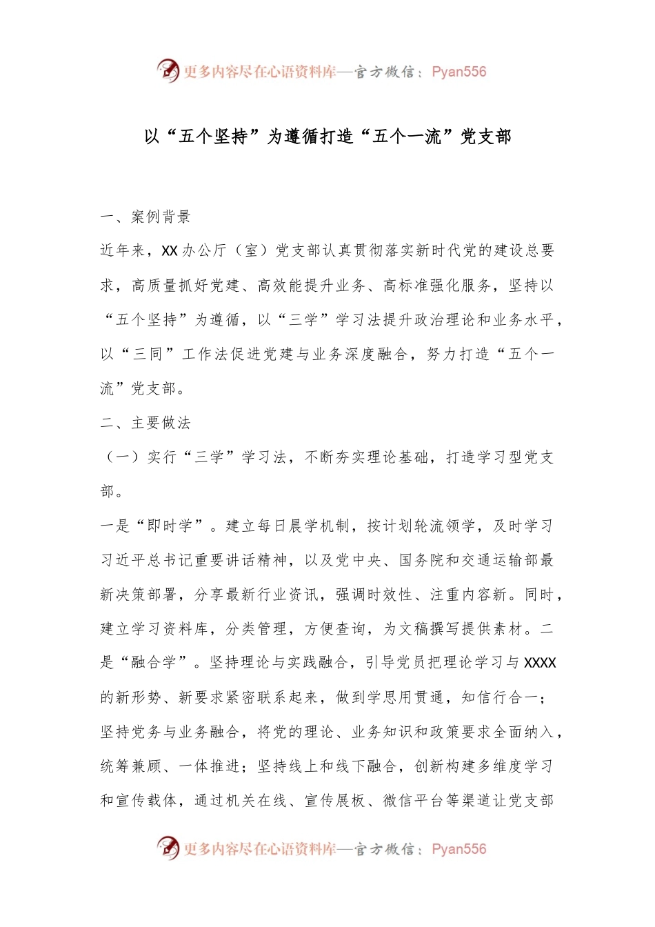 以“五个坚持”为遵循打造“五个一流”党支部.docx_第1页