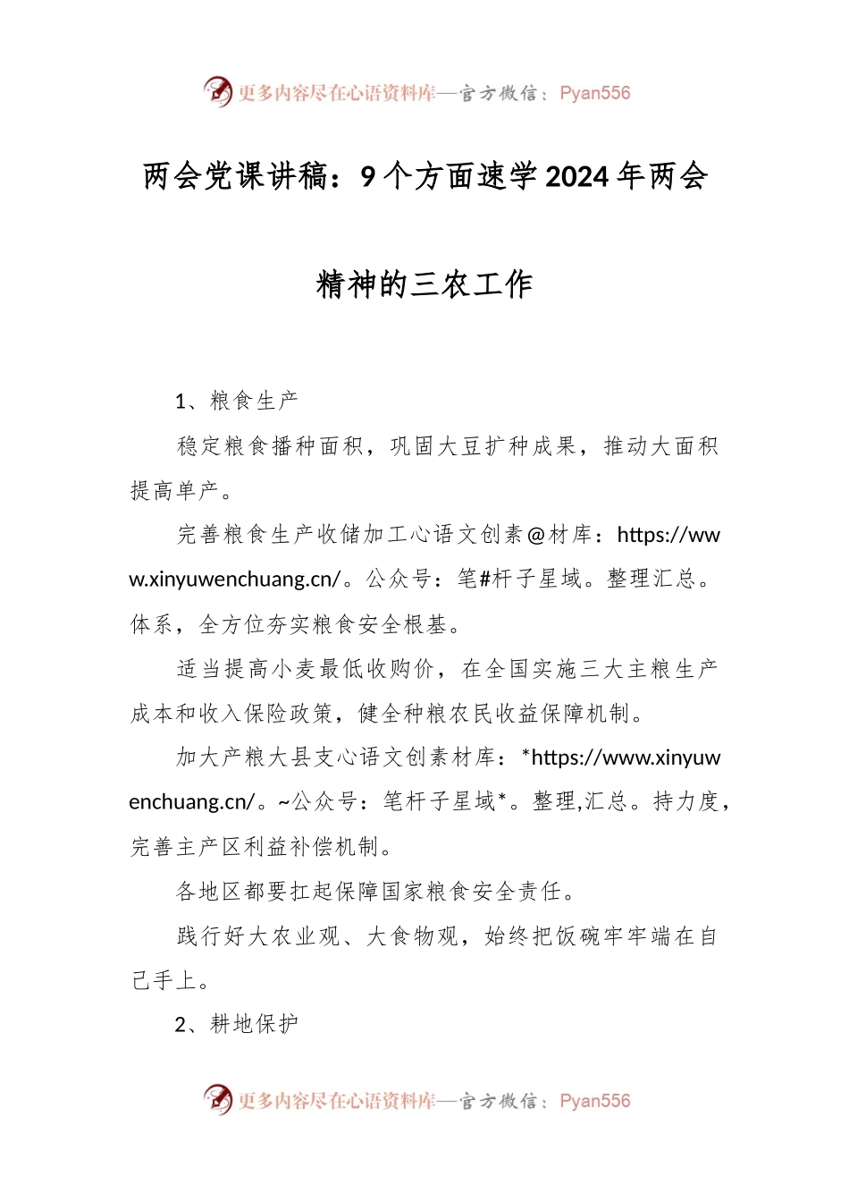 两会党课讲：9个方面速学2024年两会精神的三农工作.docx_第1页