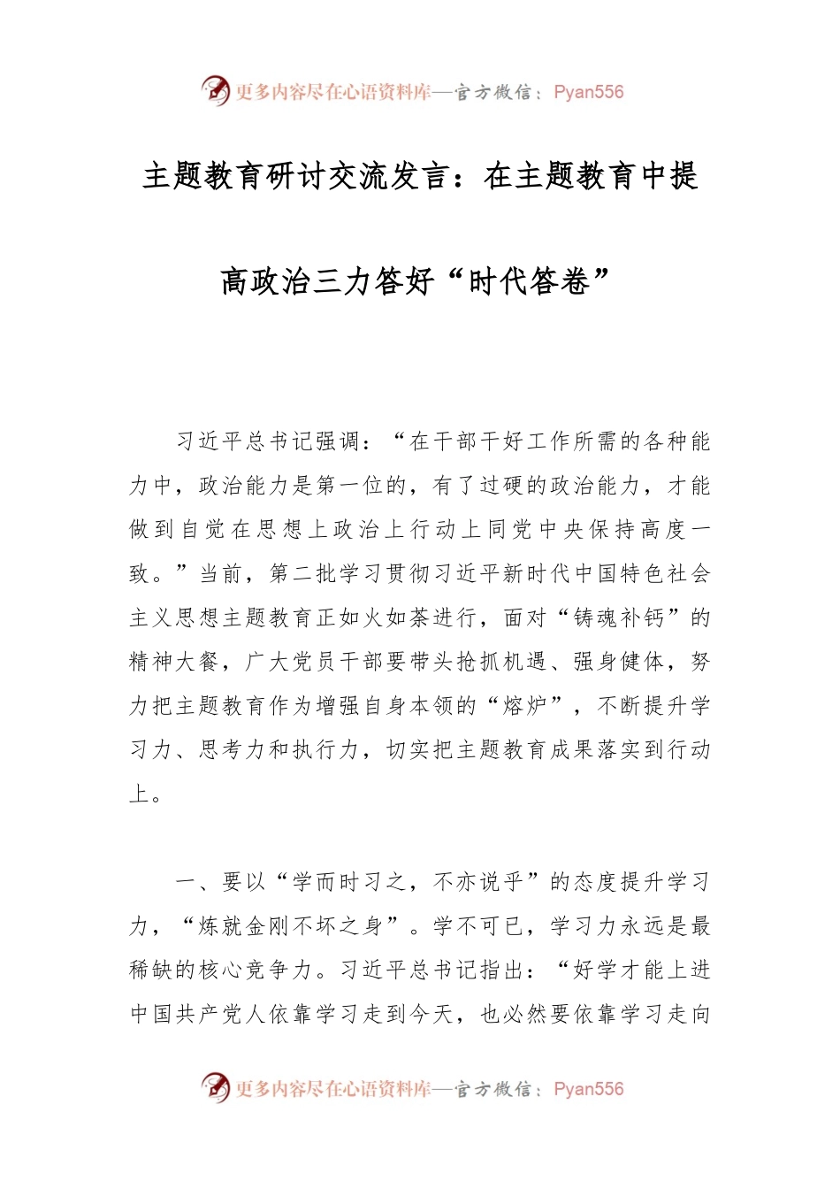 主题教育研讨交流发言：在主题教育中提高政治三力答好“时代答卷”.docx_第1页
