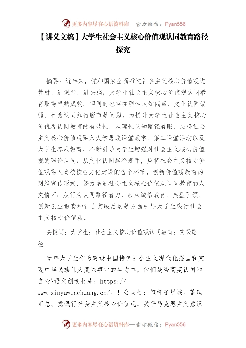 【讲义文稿】大学生社会主义核心价值观认同教育路径探究.docx_第1页