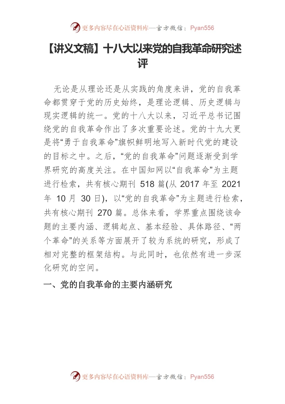 【讲义文稿】十八大以来党的自我革命研究述评.docx_第1页