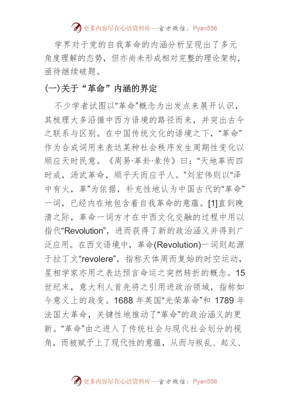 【讲义文稿】十八大以来党的自我革命研究述评.docx_第2页