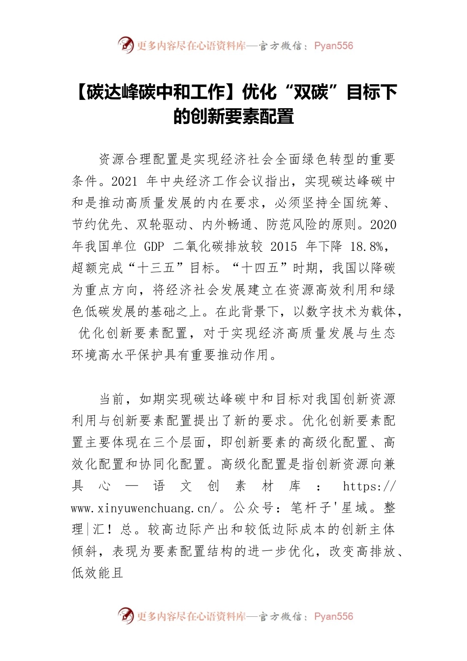 【碳达峰碳中和工作】优化“双碳”目标下的创新要素配置.docx_第1页