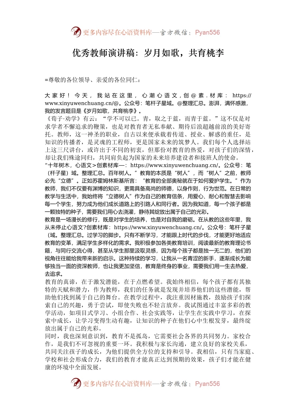 优秀教师演讲稿：岁月如歌，共育桃李.docx_第1页