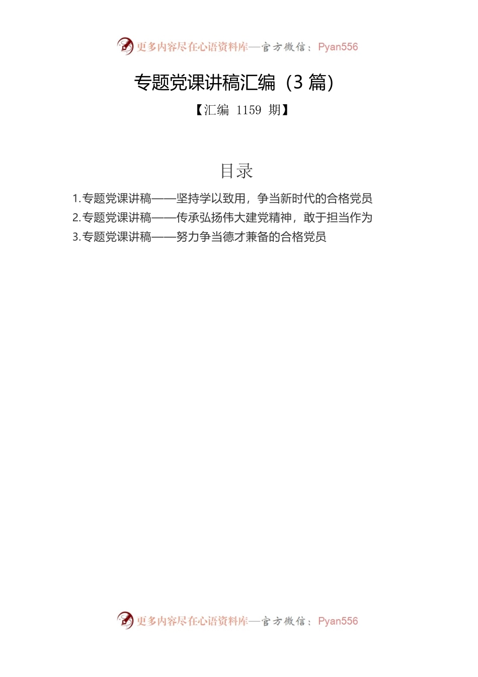 专题党课讲稿汇编（3篇）1.docx_第1页