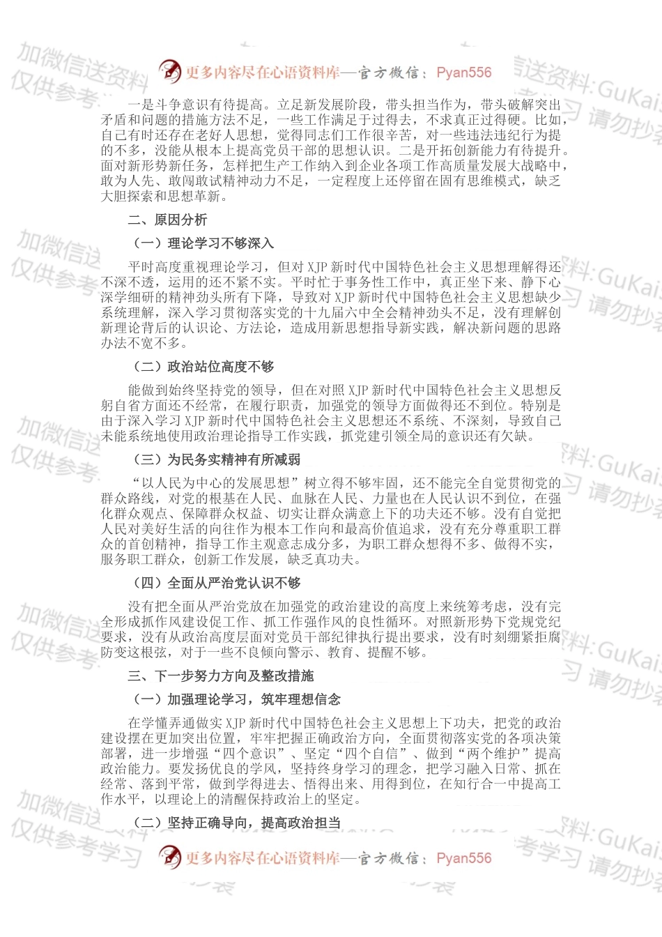 企业党支部书记在基层党组织组织生活会上的自我剖析材料.docx_第2页