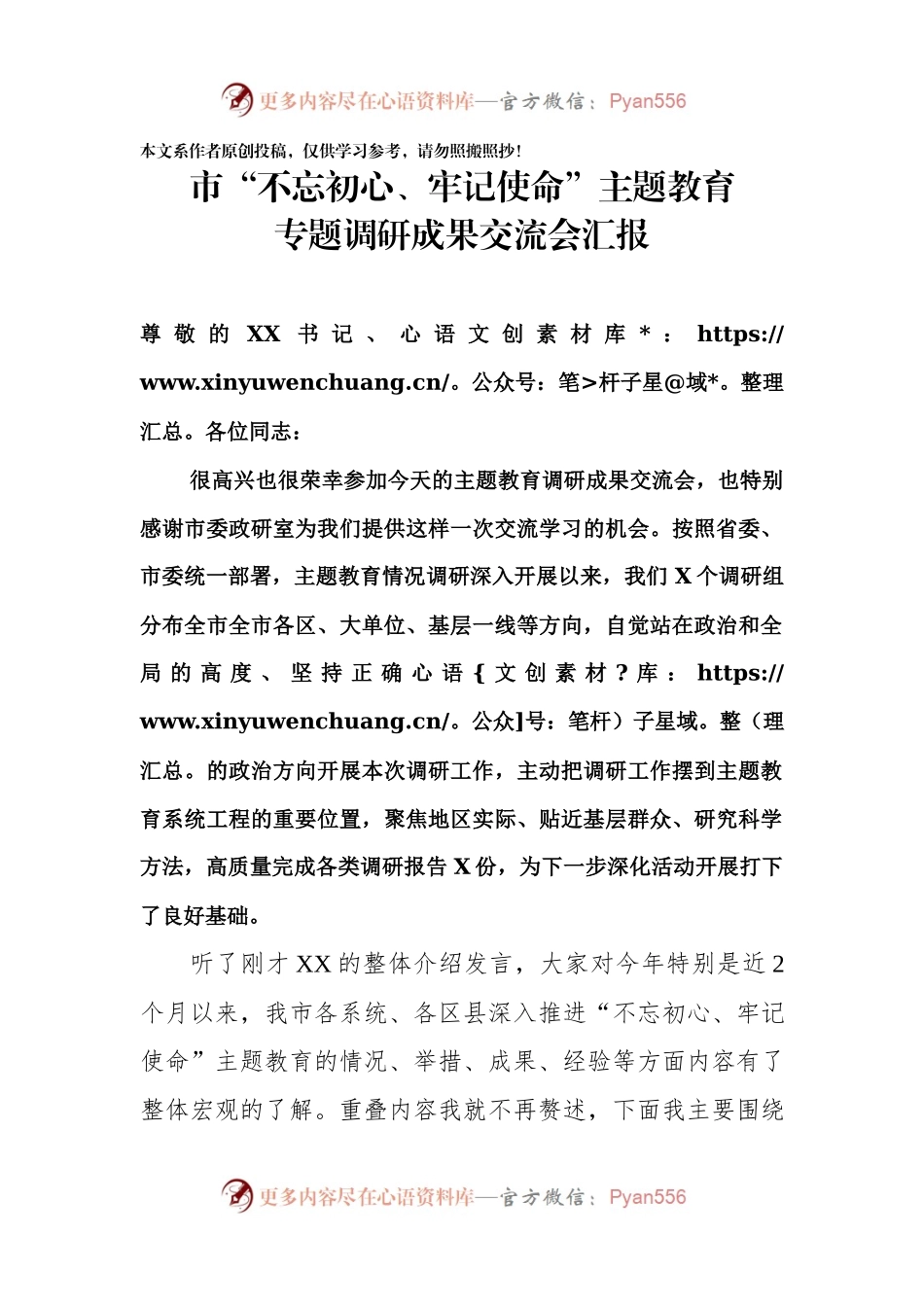 主题教育调研成果交流会发言.docx_第1页