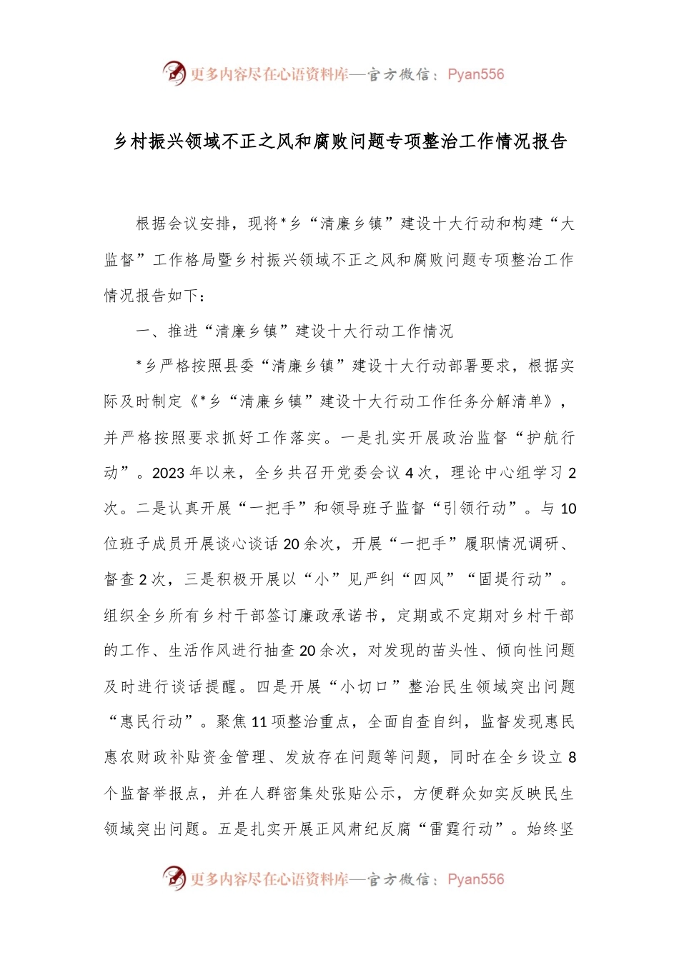 乡村振兴领域不正之风和腐败问题专项整治工作情况报告.docx_第1页