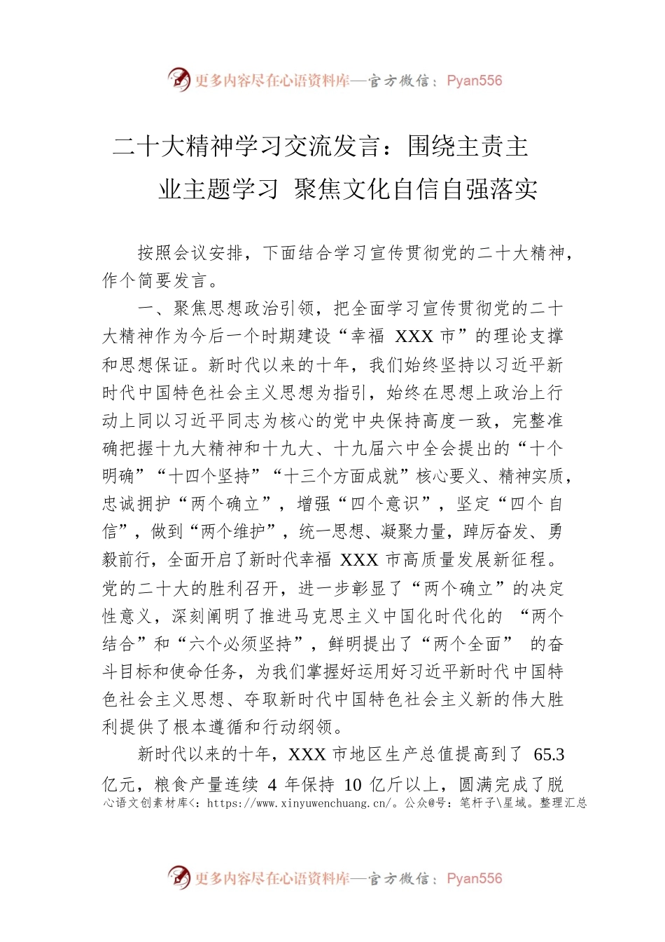 二十大精神学习交流发言：围绕主责主业主题学习 聚焦文化自信自强落实.docx_第1页