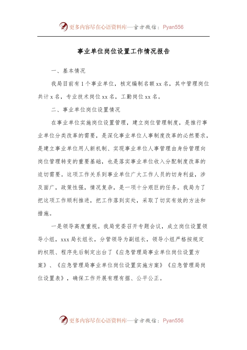 事业单位岗位设置工作情况报告.docx_第1页