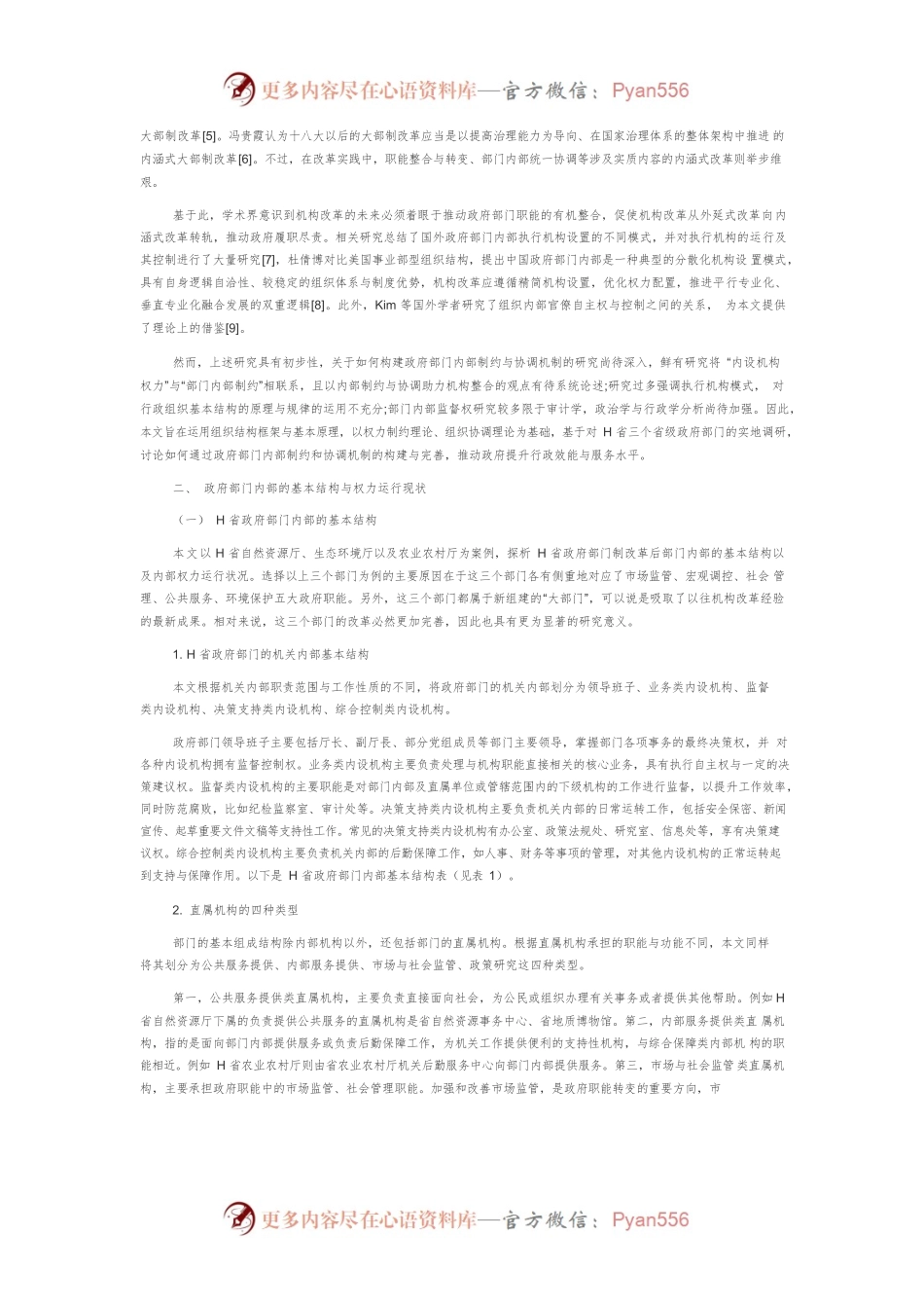【讲义文稿】政府部门内部制约与协调机制的构建研究.docx_第2页