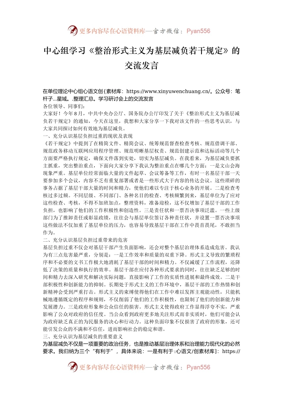 中心组学习《整治形式主义为基层减负若干规定》的交流发言.docx_第1页