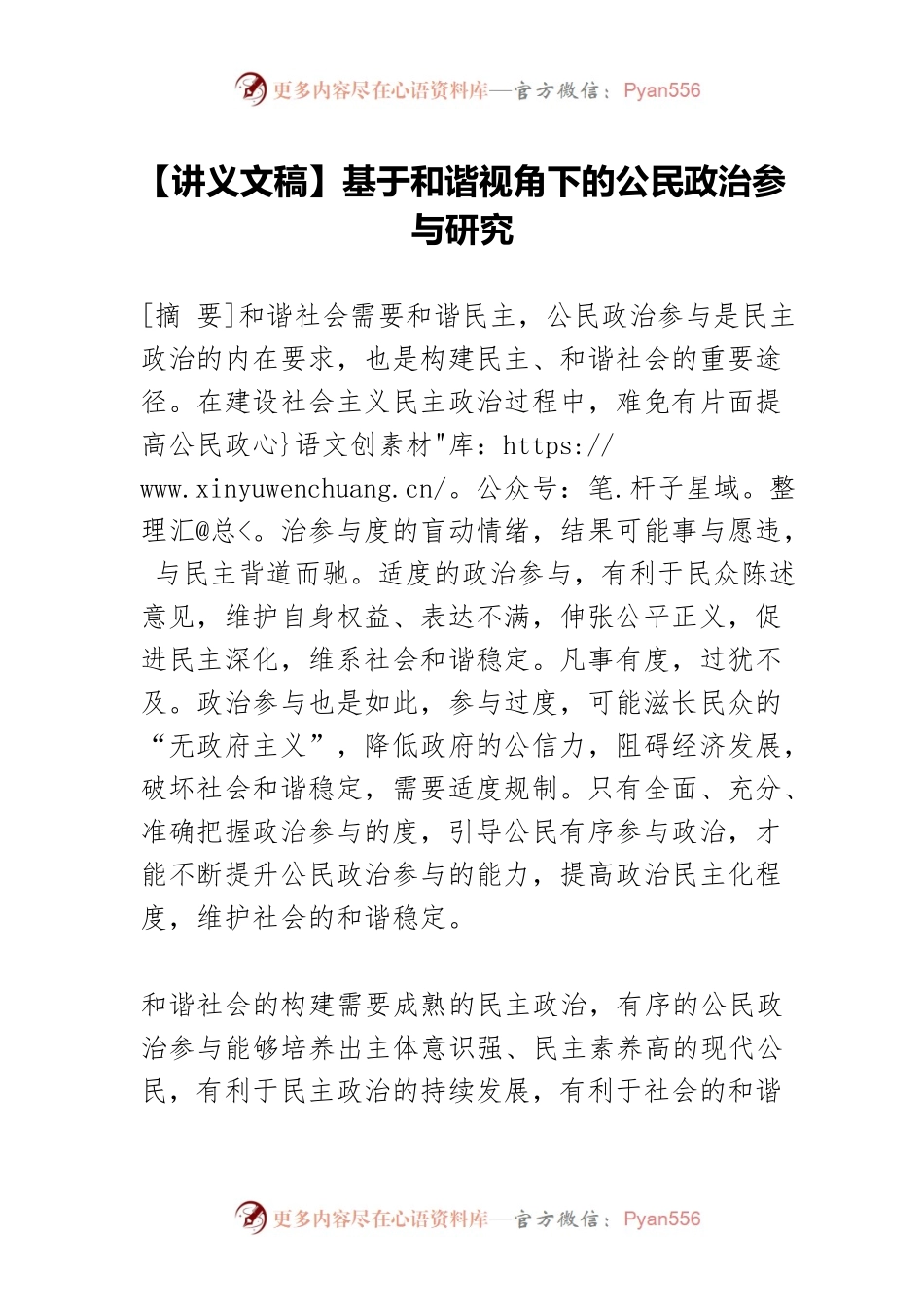 【讲义文稿】基于和谐视角下的公民政治参与研究.docx_第1页