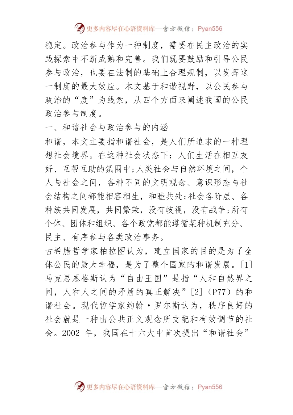 【讲义文稿】基于和谐视角下的公民政治参与研究.docx_第2页