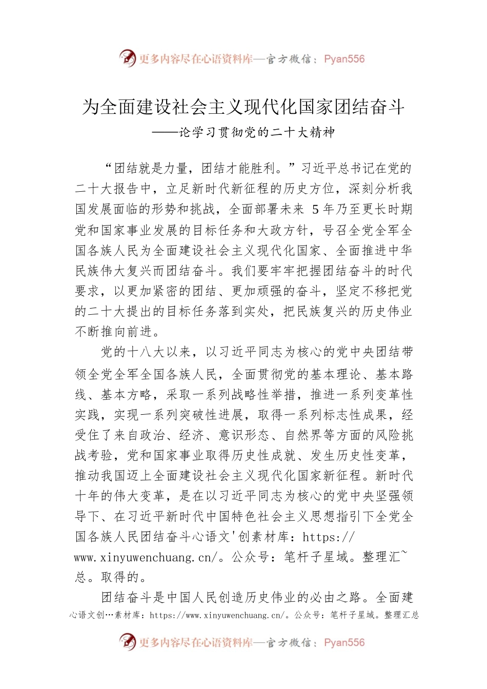 为全面建设社会主义现代化国家团结奋斗（20221105）.docx_第1页