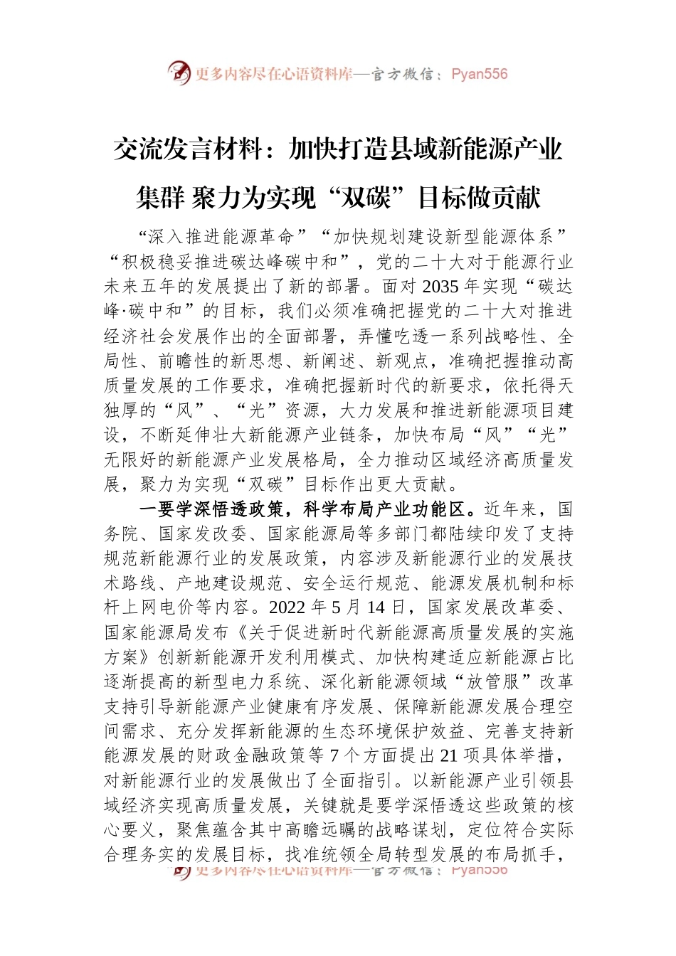 交流发言材料：加快打造县域新能源产业集群+聚力为实现“双碳”目标做贡献.docx_第1页