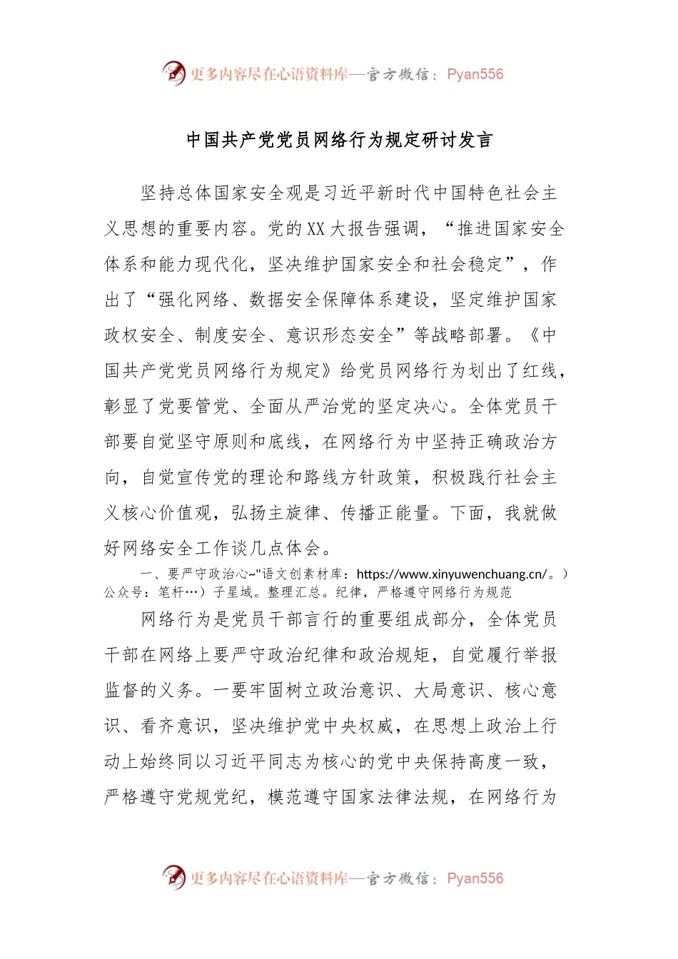 中国共产党党员网络行为规定研讨发言稿.docx_第1页