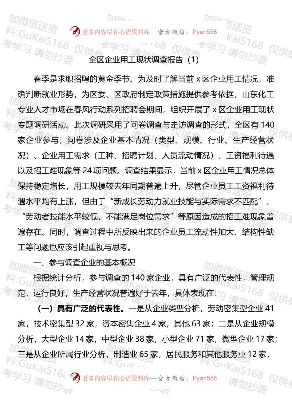 企业用工调研报告汇编（1）.docx_第1页
