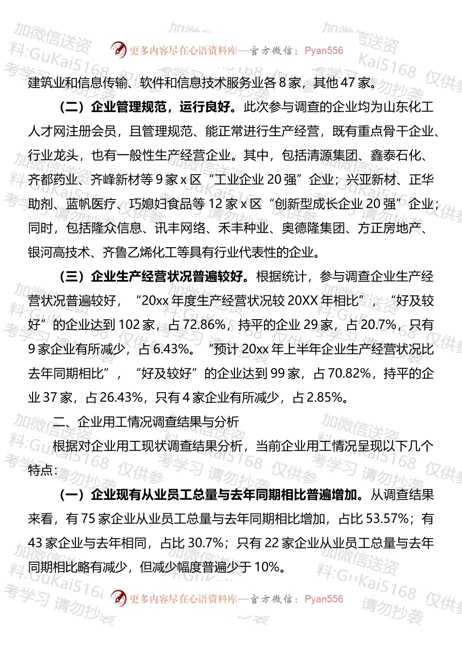 企业用工调研报告汇编（1）.docx_第2页